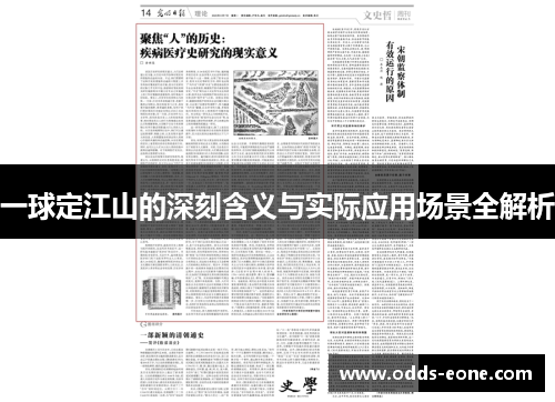 一球定江山的深刻含义与实际应用场景全解析