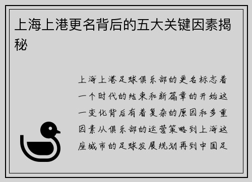 上海上港更名背后的五大关键因素揭秘