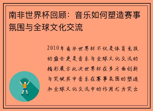 南非世界杯回顾：音乐如何塑造赛事氛围与全球文化交流