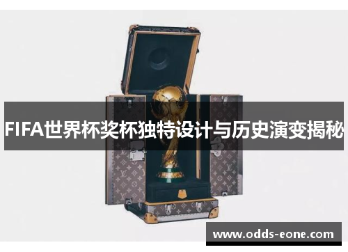 FIFA世界杯奖杯独特设计与历史演变揭秘