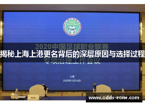 揭秘上海上港更名背后的深层原因与选择过程