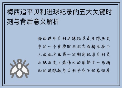梅西追平贝利进球纪录的五大关键时刻与背后意义解析