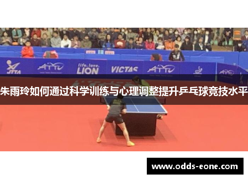朱雨玲如何通过科学训练与心理调整提升乒乓球竞技水平