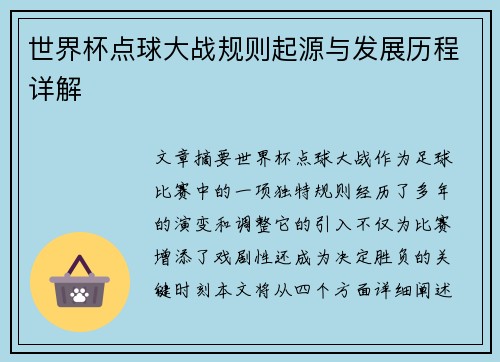 世界杯点球大战规则起源与发展历程详解