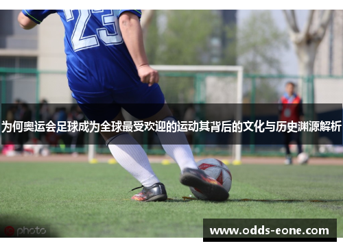 为何奥运会足球成为全球最受欢迎的运动其背后的文化与历史渊源解析