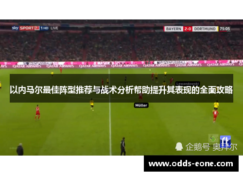 以内马尔最佳阵型推荐与战术分析帮助提升其表现的全面攻略