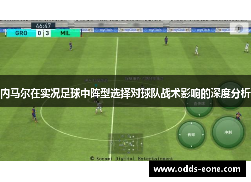 内马尔在实况足球中阵型选择对球队战术影响的深度分析