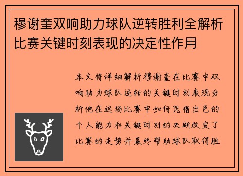穆谢奎双响助力球队逆转胜利全解析比赛关键时刻表现的决定性作用