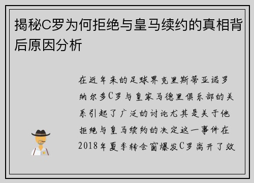 揭秘C罗为何拒绝与皇马续约的真相背后原因分析
