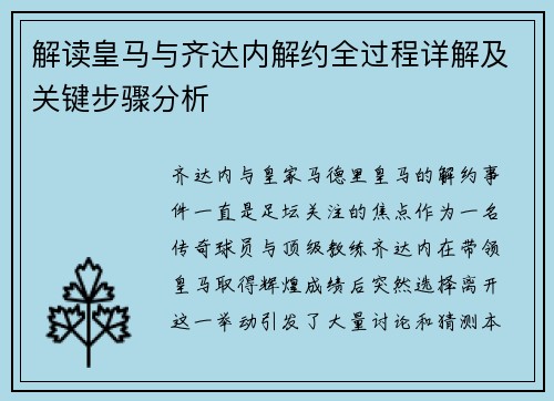 解读皇马与齐达内解约全过程详解及关键步骤分析