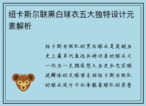 纽卡斯尔联黑白球衣五大独特设计元素解析