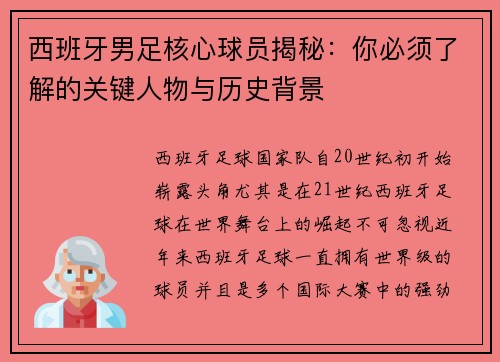 西班牙男足核心球员揭秘：你必须了解的关键人物与历史背景