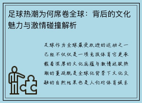足球热潮为何席卷全球：背后的文化魅力与激情碰撞解析
