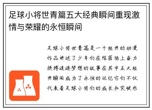足球小将世青篇五大经典瞬间重现激情与荣耀的永恒瞬间