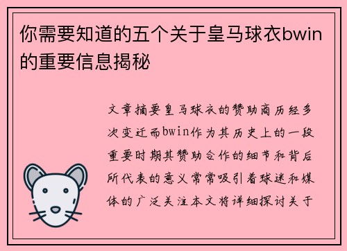 你需要知道的五个关于皇马球衣bwin的重要信息揭秘