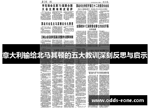 意大利输给北马其顿的五大教训深刻反思与启示