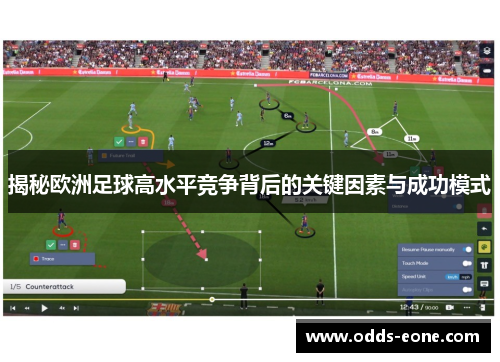 揭秘欧洲足球高水平竞争背后的关键因素与成功模式