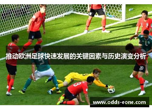 推动欧洲足球快速发展的关键因素与历史演变分析