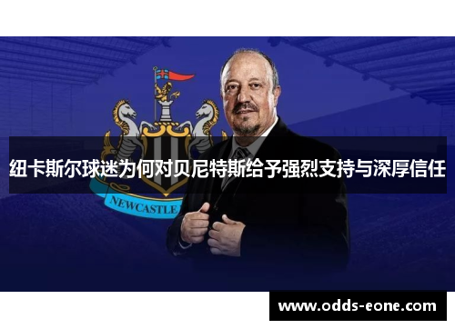 纽卡斯尔球迷为何对贝尼特斯给予强烈支持与深厚信任