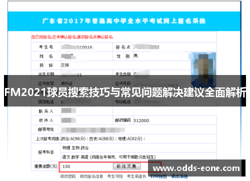FM2021球员搜索技巧与常见问题解决建议全面解析