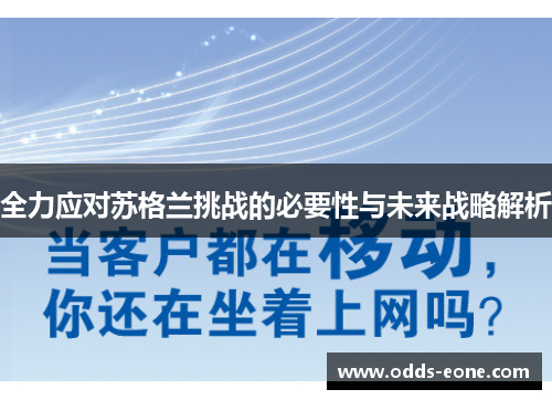 全力应对苏格兰挑战的必要性与未来战略解析