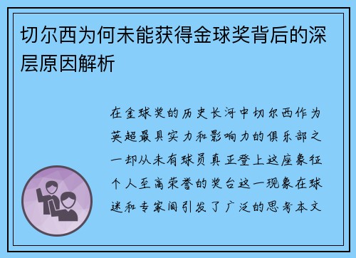 切尔西为何未能获得金球奖背后的深层原因解析