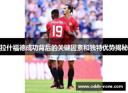 拉什福德成功背后的关键因素和独特优势揭秘