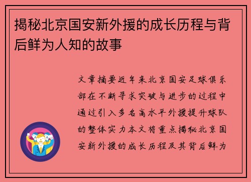 揭秘北京国安新外援的成长历程与背后鲜为人知的故事