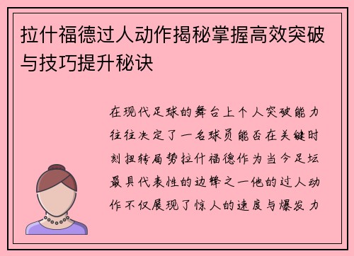 拉什福德过人动作揭秘掌握高效突破与技巧提升秘诀