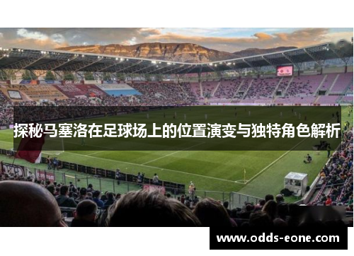探秘马塞洛在足球场上的位置演变与独特角色解析