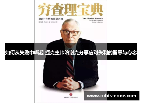 如何从失败中崛起 捷克主帅哈谢克分享应对失利的智慧与心态