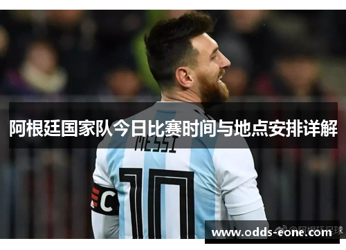 阿根廷国家队今日比赛时间与地点安排详解