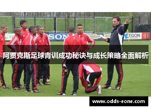 阿贾克斯足球青训成功秘诀与成长策略全面解析